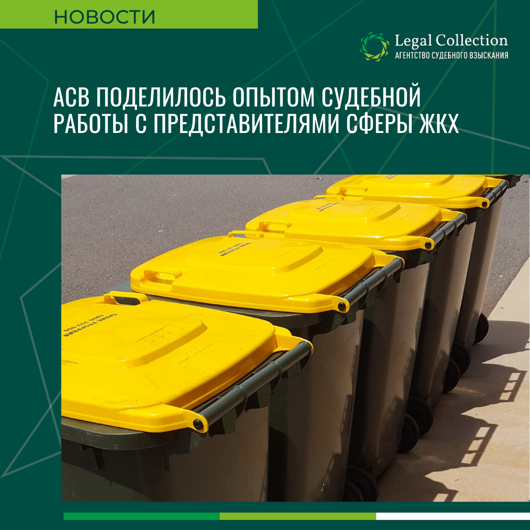 АСВ поделилось опытом судебной работы с предприятиями ЖКХ