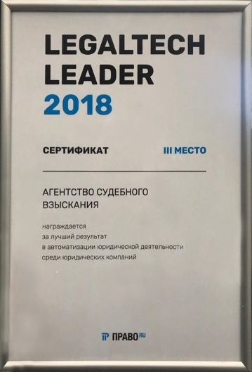 Сертификат премии «PRAVO LEGALTECH LEADER»